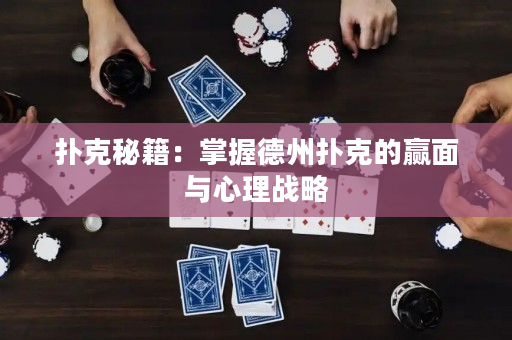 扑克秘籍：掌握德州扑克的赢面与心理战略