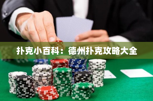 扑克小百科：德州扑克攻略大全