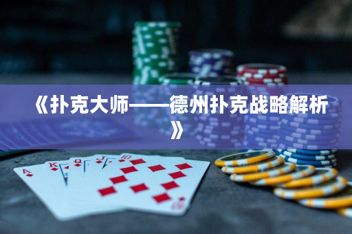 《扑克大师——德州扑克战略解析》