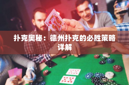 扑克奥秘：德州扑克的必胜策略详解