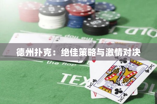 德州扑克：绝佳策略与激情对决