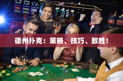 德州扑克：策略、技巧、致胜！
