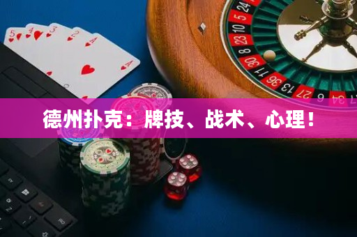 德州扑克：牌技、战术、心理！