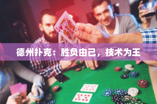 德州扑克：胜负由己，技术为王