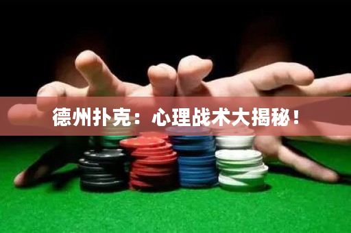 德州扑克：心理战术大揭秘！