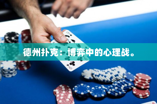德州扑克：博弈中的心理战。