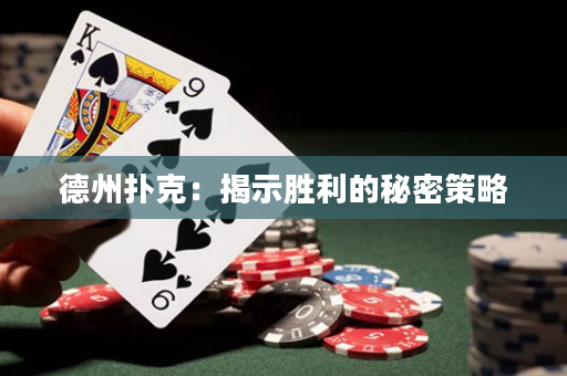 德州扑克：揭示胜利的秘密策略