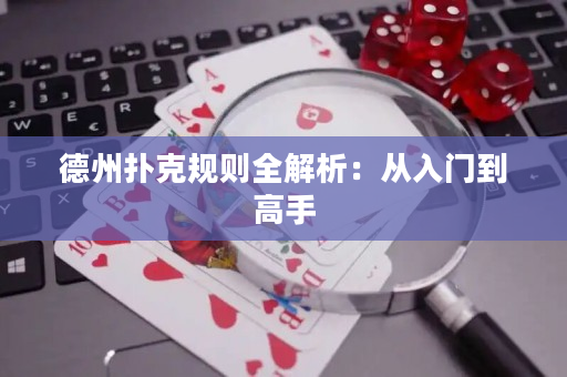 德州扑克规则全解析：从入门到高手