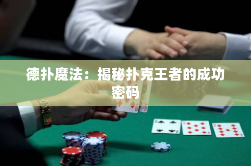德扑魔法：揭秘扑克王者的成功密码