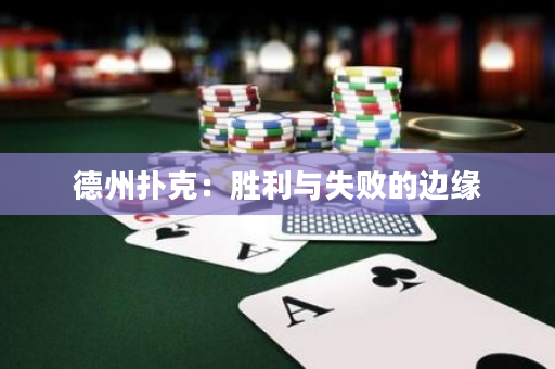 德州扑克：胜利与失败的边缘