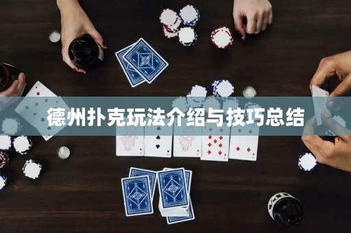 德州扑克玩法介绍与技巧总结