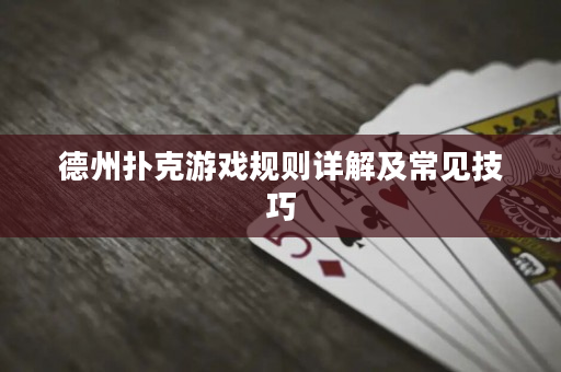 德州扑克游戏规则详解及常见技巧
