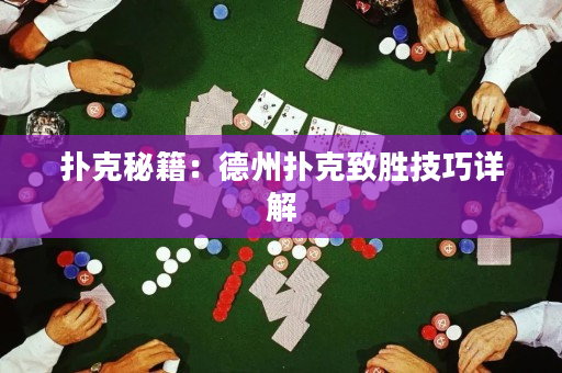扑克秘籍：德州扑克致胜技巧详解