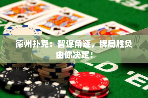 德州扑克：智谋角逐，牌局胜负由你决定！