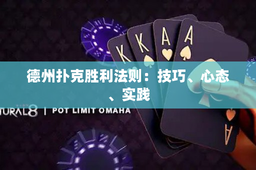德州扑克胜利法则：技巧、心态、实践