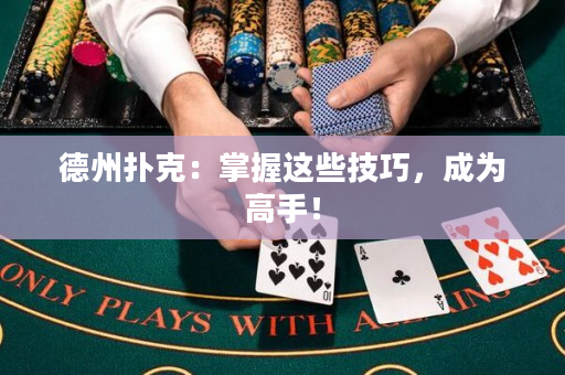 德州扑克：掌握这些技巧，成为高手！