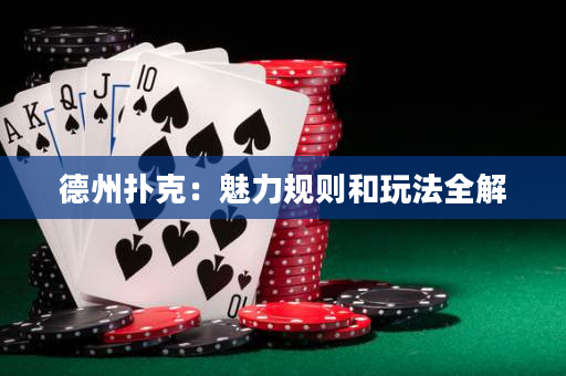 德州扑克：魅力规则和玩法全解