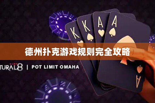 德州扑克游戏规则完全攻略