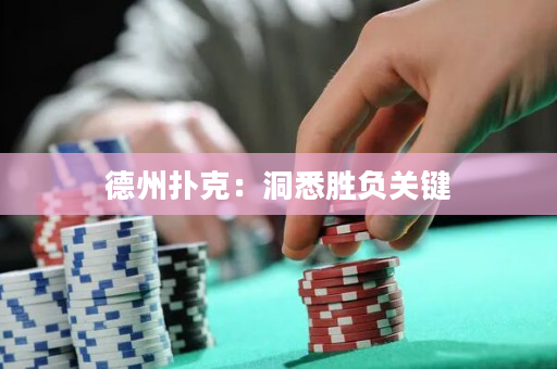 德州扑克：洞悉胜负关键