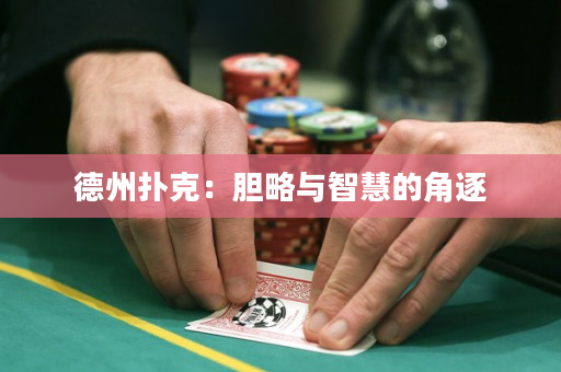 德州扑克：胆略与智慧的角逐