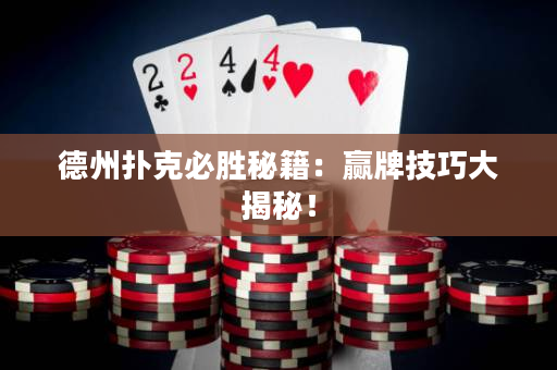 德州扑克必胜秘籍：赢牌技巧大揭秘！