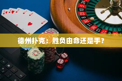 德州扑克：胜负由命还是手？