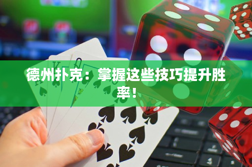 德州扑克：掌握这些技巧提升胜率！