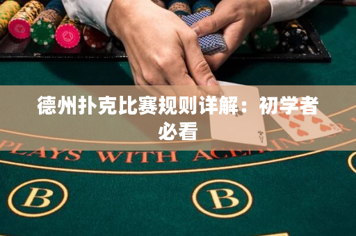 德州扑克比赛规则详解：初学者必看