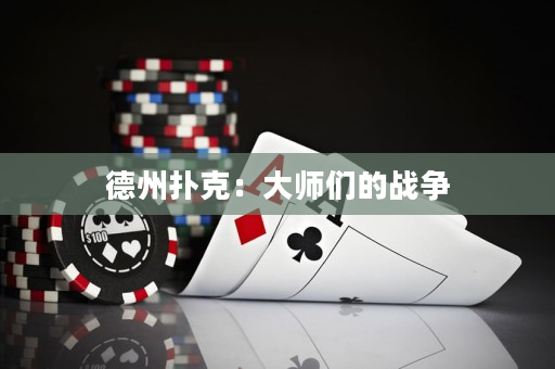 德州扑克：大师们的战争