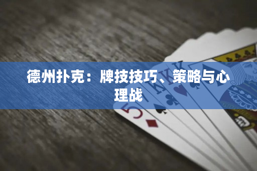 德州扑克：牌技技巧、策略与心理战