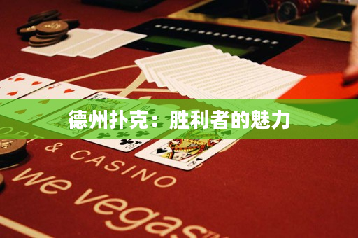 德州扑克：胜利者的魅力