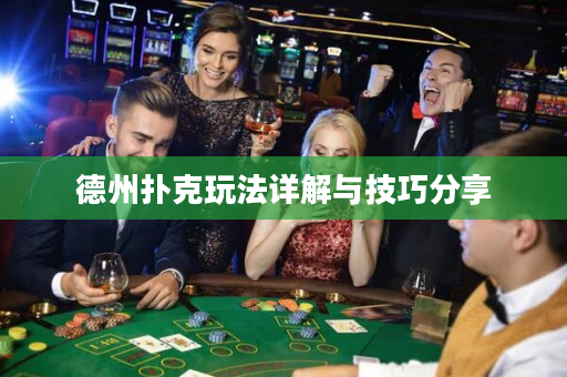 德州扑克玩法详解与技巧分享
