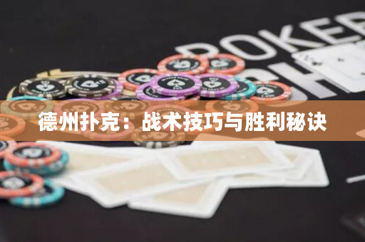 德州扑克：战术技巧与胜利秘诀
