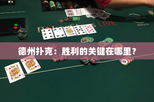 德州扑克：胜利的关键在哪里？