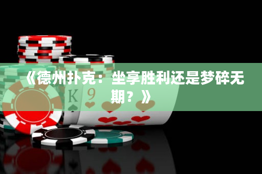 《德州扑克：坐享胜利还是梦碎无期？》