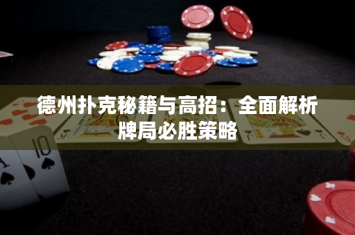 德州扑克秘籍与高招：全面解析牌局必胜策略