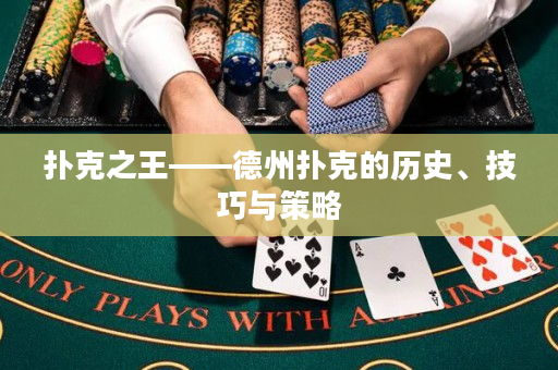 扑克之王——德州扑克的历史、技巧与策略