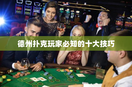 德州扑克玩家必知的十大技巧
