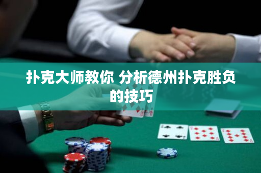 扑克大师教你 分析德州扑克胜负的技巧
