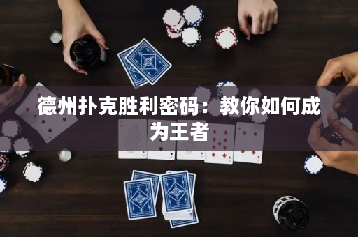 德州扑克胜利密码：教你如何成为王者