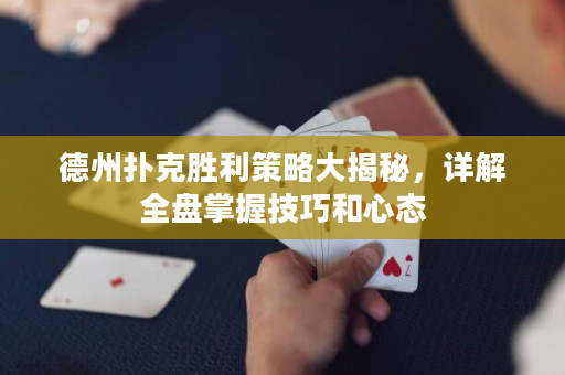 德州扑克胜利策略大揭秘，详解全盘掌握技巧和心态