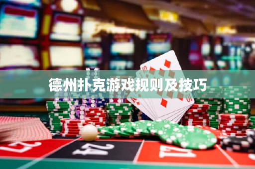 德州扑克游戏规则及技巧