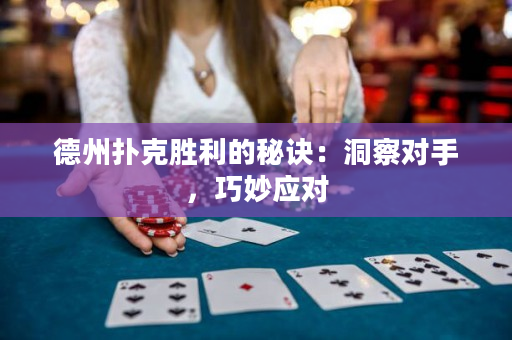 德州扑克胜利的秘诀：洞察对手，巧妙应对