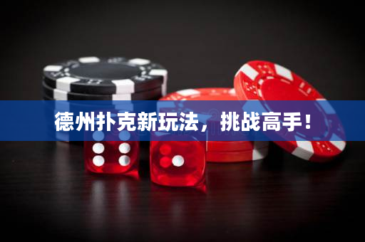德州扑克新玩法，挑战高手！
