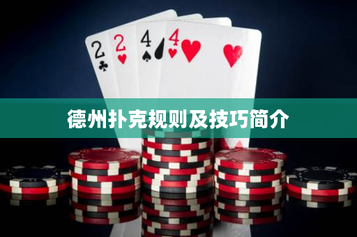 德州扑克规则及技巧简介