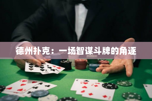 德州扑克：一场智谋斗牌的角逐