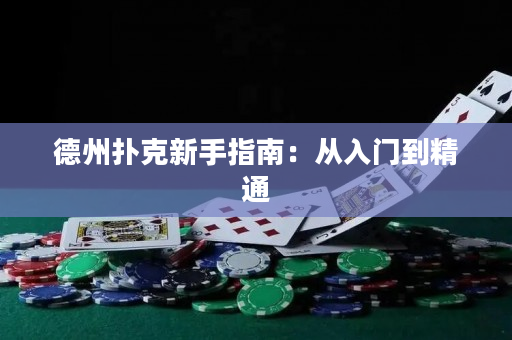 德州扑克新手指南：从入门到精通