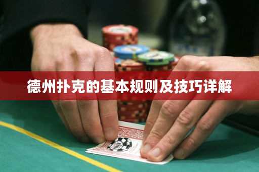 德州扑克的基本规则及技巧详解