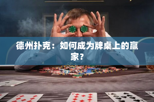 德州扑克：如何成为牌桌上的赢家？