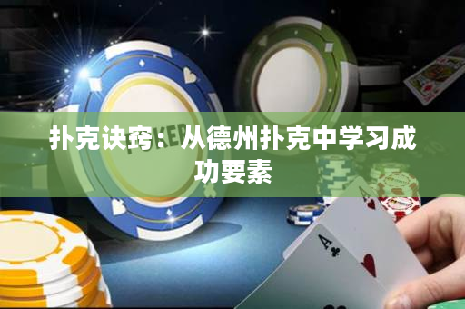 扑克诀窍：从德州扑克中学习成功要素
